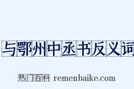 与鄂州中丞书反义词是什么意思的图片